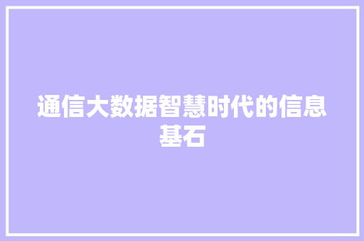 通信大数据智慧时代的信息基石  第1张