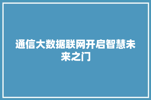 通信大数据联网开启智慧未来之门