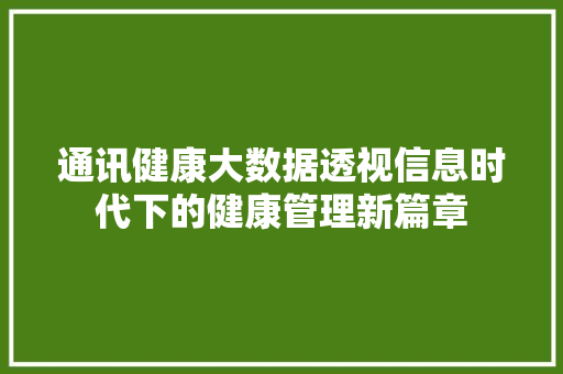 通讯健康大数据透视信息时代下的健康管理新篇章  第1张