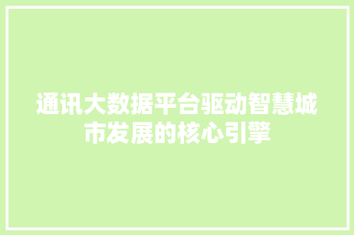 通讯大数据平台驱动智慧城市发展的核心引擎