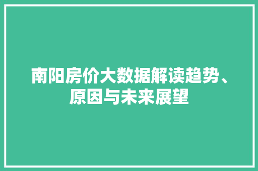 南阳房价大数据解读趋势、原因与未来展望