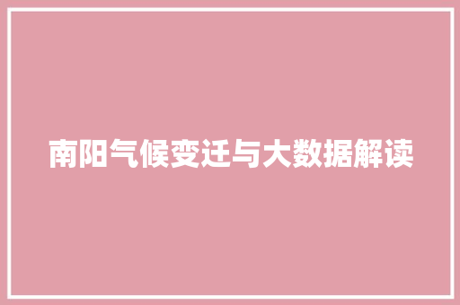 南阳气候变迁与大数据解读