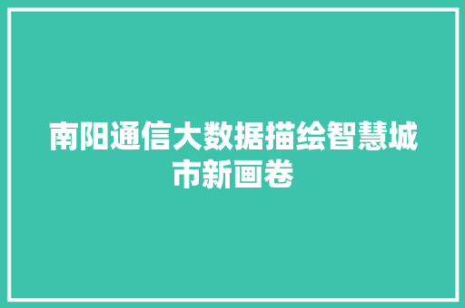 南阳通信大数据描绘智慧城市新画卷