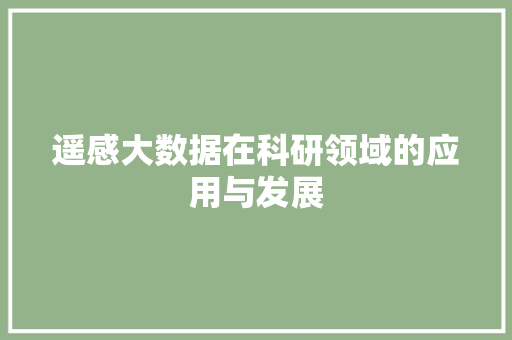 遥感大数据在科研领域的应用与发展  第1张