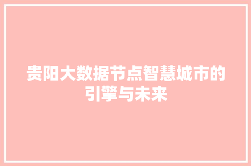 贵阳大数据节点智慧城市的引擎与未来  第1张