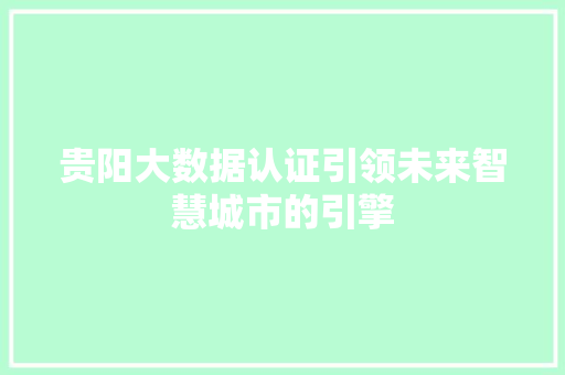贵阳大数据认证引领未来智慧城市的引擎