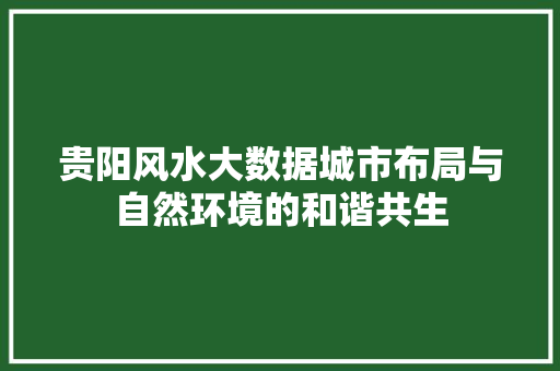 贵阳风水大数据城市布局与自然环境的和谐共生