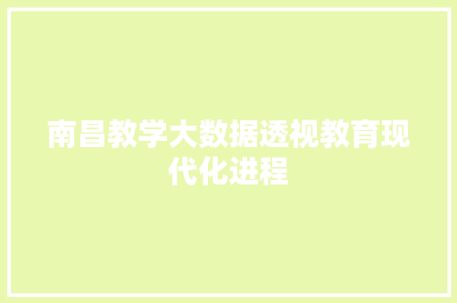 南昌教学大数据透视教育现代化进程  第1张