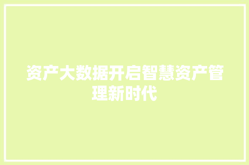 资产大数据开启智慧资产管理新时代