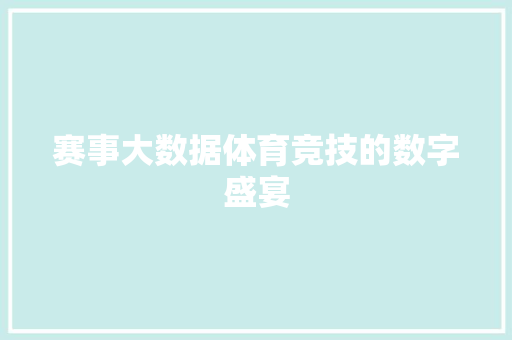 赛事大数据体育竞技的数字盛宴  第1张