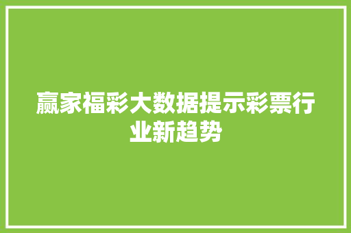 赢家福彩大数据提示彩票行业新趋势