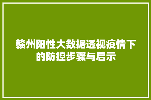 赣州阳性大数据透视疫情下的防控步骤与启示  第1张
