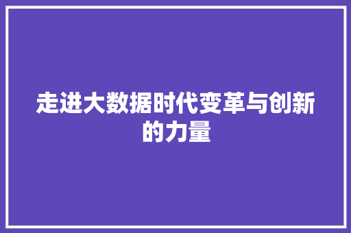 走进大数据时代变革与创新的力量