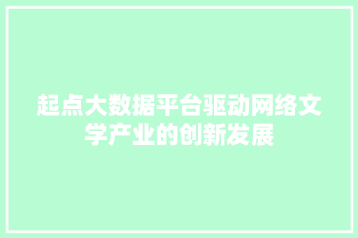 起点大数据平台驱动网络文学产业的创新发展