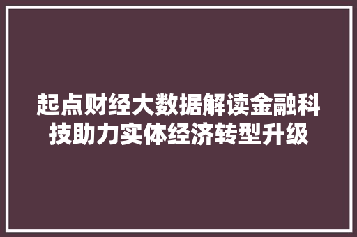 起点财经大数据解读金融科技助力实体经济转型升级