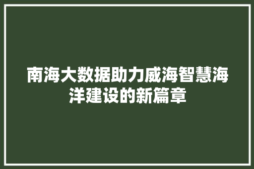 南海大数据助力威海智慧海洋建设的新篇章