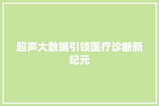 超声大数据引领医疗诊断新纪元