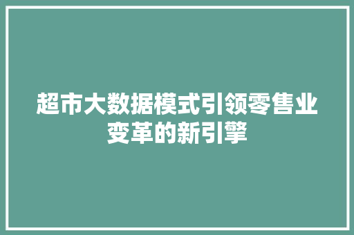 超市大数据模式引领零售业变革的新引擎