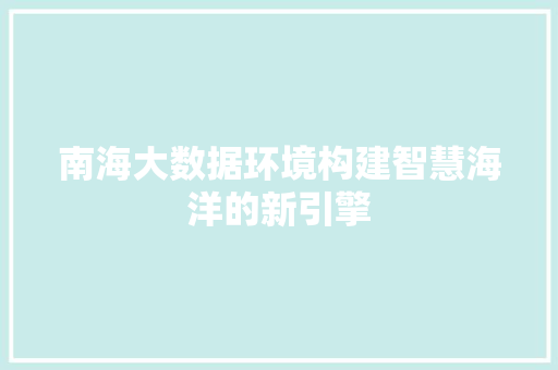 南海大数据环境构建智慧海洋的新引擎