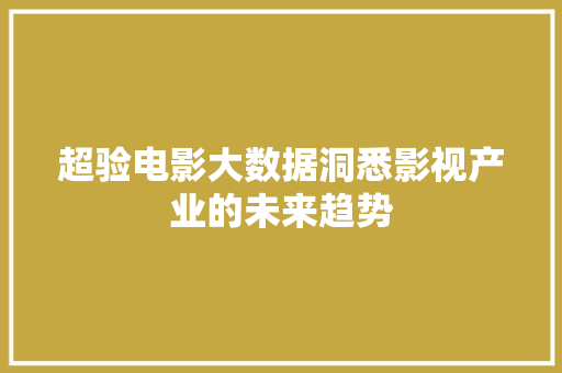 超验电影大数据洞悉影视产业的未来趋势