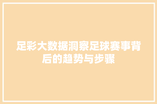 足彩大数据洞察足球赛事背后的趋势与步骤