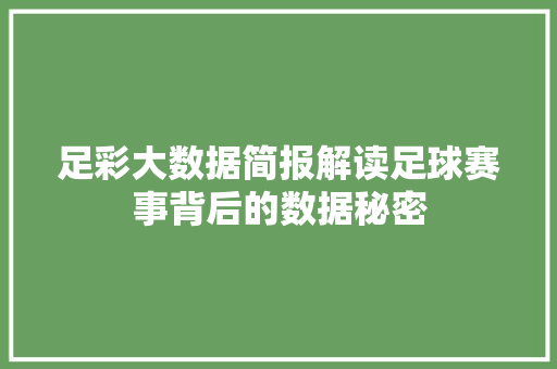 足彩大数据简报解读足球赛事背后的数据秘密