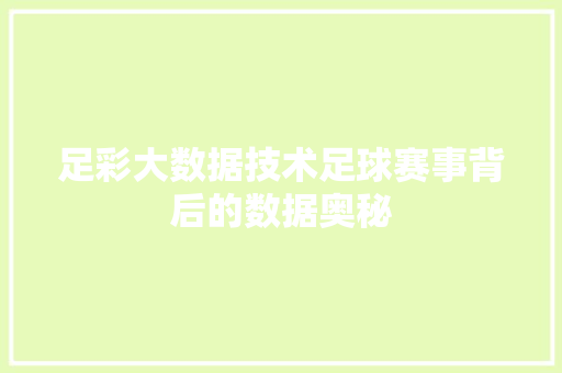 足彩大数据技术足球赛事背后的数据奥秘