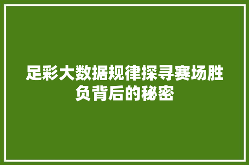 足彩大数据规律探寻赛场胜负背后的秘密
