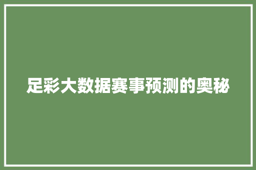 足彩大数据赛事预测的奥秘