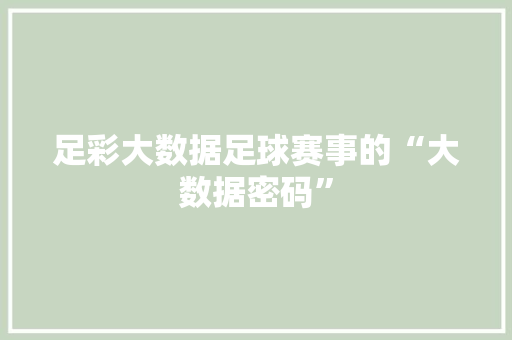 足彩大数据足球赛事的“大数据密码”