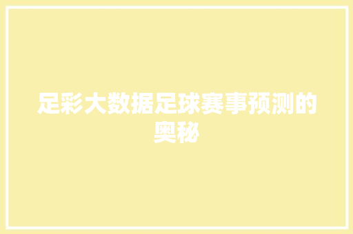 足彩大数据足球赛事预测的奥秘