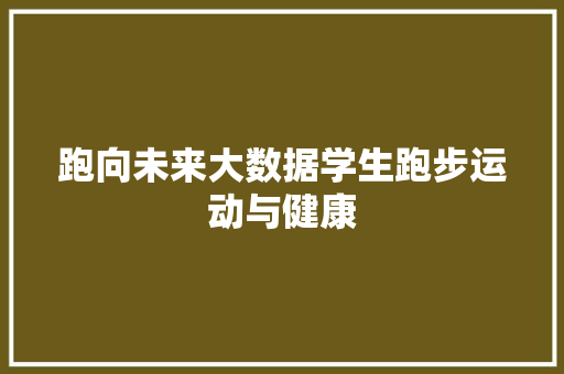 跑向未来大数据学生跑步运动与健康