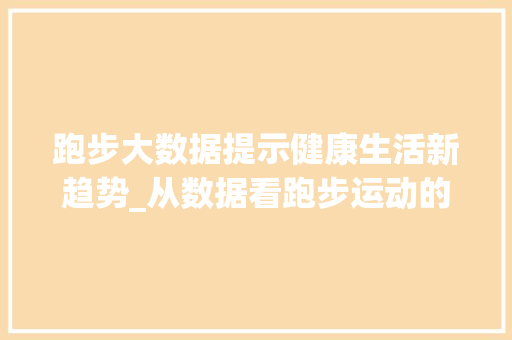 跑步大数据提示健康生活新趋势_从数据看跑步运动的价值与魅力