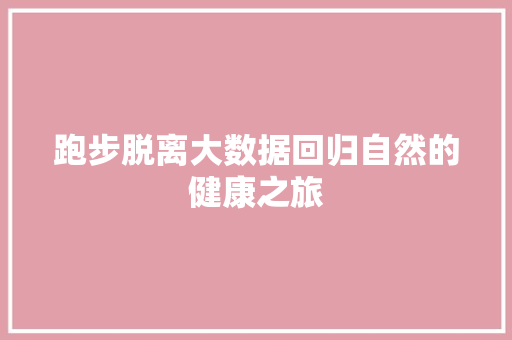 跑步脱离大数据回归自然的健康之旅
