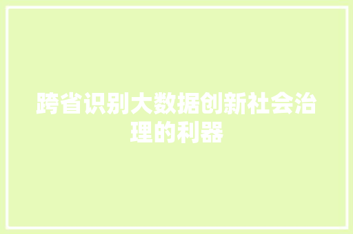 跨省识别大数据创新社会治理的利器