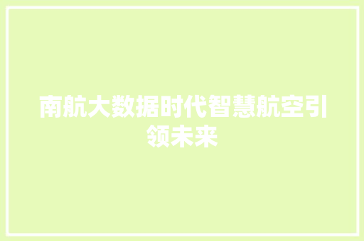 南航大数据时代智慧航空引领未来