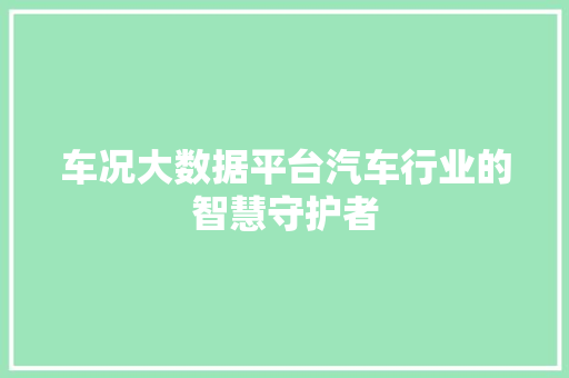 车况大数据平台汽车行业的智慧守护者  第1张