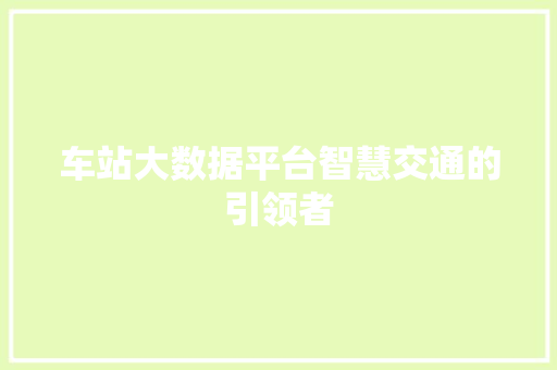 车站大数据平台智慧交通的引领者