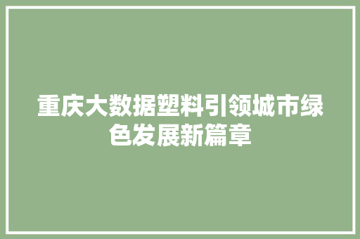 重庆大数据塑料引领城市绿色发展新篇章
