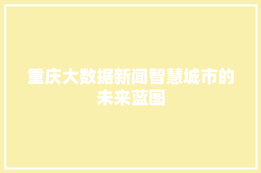 重庆大数据新闻智慧城市的未来蓝图