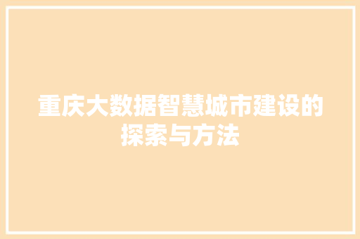 重庆大数据智慧城市建设的探索与方法