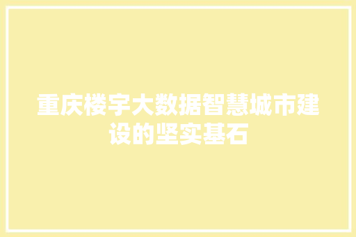 重庆楼宇大数据智慧城市建设的坚实基石  第1张