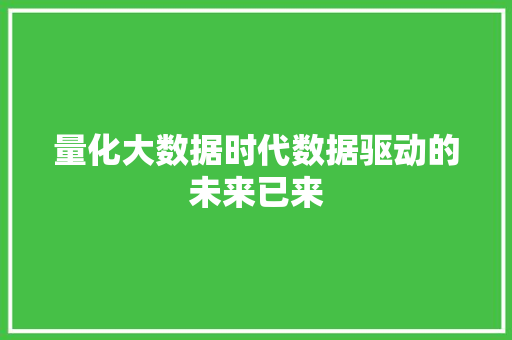 量化大数据时代数据驱动的未来已来