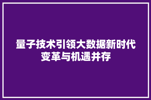 量子技术引领大数据新时代变革与机遇并存