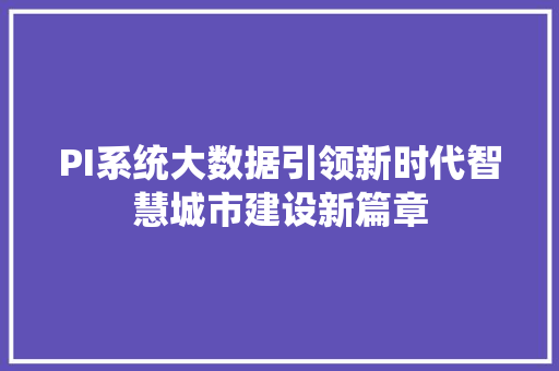 PI系统大数据引领新时代智慧城市建设新篇章