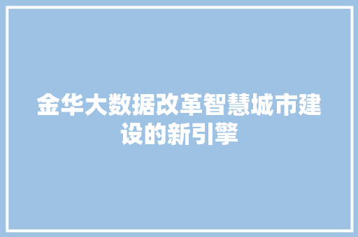 金华大数据改革智慧城市建设的新引擎