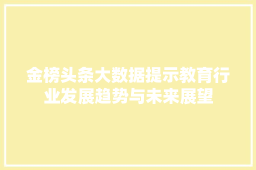 金榜头条大数据提示教育行业发展趋势与未来展望