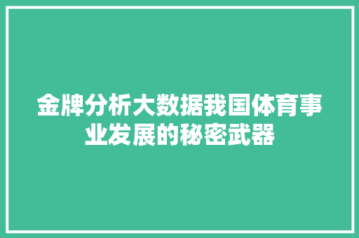 金牌分析大数据我国体育事业发展的秘密武器