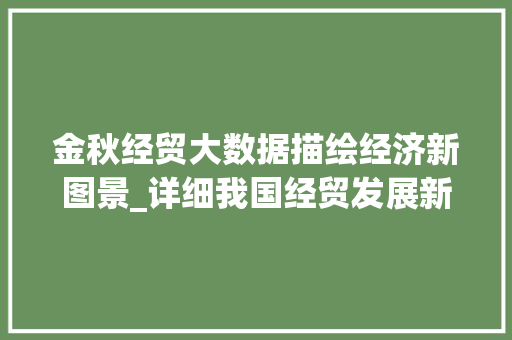 金秋经贸大数据描绘经济新图景_详细我国经贸发展新趋势