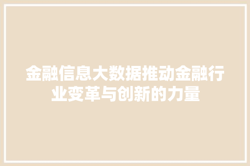 金融信息大数据推动金融行业变革与创新的力量  第1张